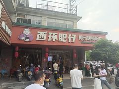 -西环肥仔螺蛳粉(总店)