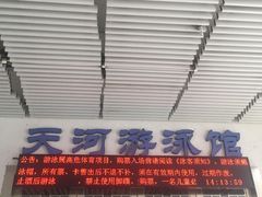 -天河体育中心游泳馆