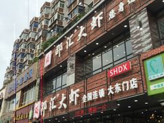 门面-邵汇大虾(大东门店)