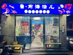 门面-鲁前海沿儿