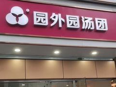 门面-园外园汤团(城中店)