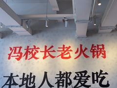 -冯校长老火锅(中联广场店)