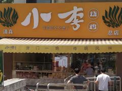 门面-小李烧鸡(西北角总店)