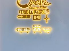 -中影国际影城(西溪印象城CINITYLED店)