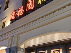 -瑞福园联谊餐室(茂名南路店)