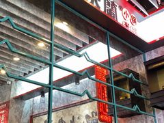 门面-肥汁米蘭香港米线(长宁来福士店)