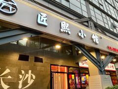 -匠熙小馆(崇文门店)