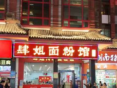 门面-肆姐面粉馆(坡子街店)
