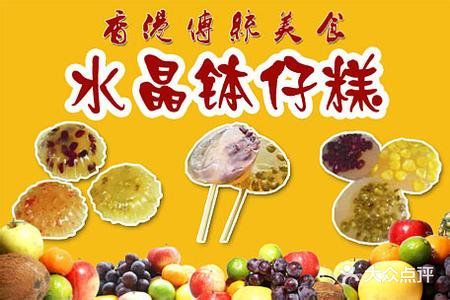 水晶钵仔糕图片