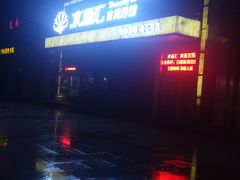 -水丽汇休闲浴馆(香坊店)