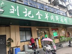 -清真刘记全羊肉鲜汤馆(前进路店)