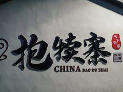 -抱犊寨风景区