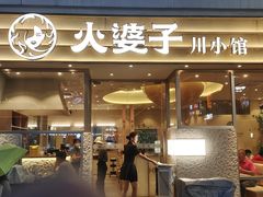 -火婆子·川小馆(扬韬科技广场店)