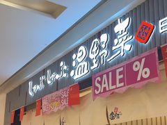 -温野菜涮涮锅(曲江大悦城店)