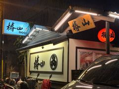 -椿山日本料理