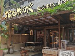 -拾光与烟火丨炭火串烧·自贡小活鲜(西村大院店)