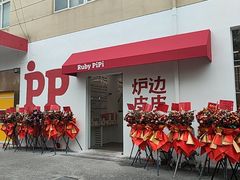 -炉边皮皮·烘焙甜品工厂店