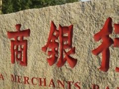 -招商银行(天津分行营业部)