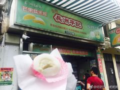 -澳门长洲糯米糍(柯打苏沙街店)