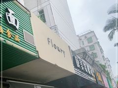 门面-floury