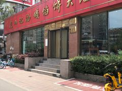 门面-老山记海城馅饼大酒店(振兴小区店)