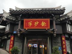 -龙抄手(文殊坊店)