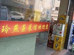 -玲燕蒸菜馆(江东路店)
