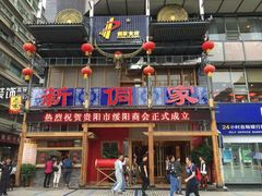 -新侗家食府(蟠桃宫店)
