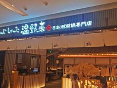 -温野菜涮涮锅(曲江大悦城店)