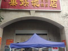 -巢娭毑月饼店(洞井路店)