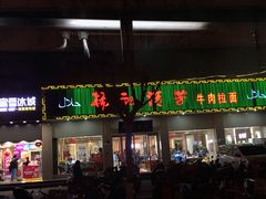 门面-杨记清芳牛肉拉面(京广路店)