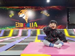 -嘿哟动霸CHUA·新潮玩运动娱乐中心·蹦床滑冰团建乐园