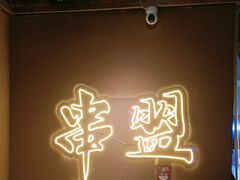 -串盟烧烤大排档·长沙美食地标(星沙店)