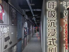 -呼吸沉浸式剧场(甘露园店)