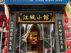 -江城小馆陕南妈妈菜·全球旅行餐厅(钟楼店)
