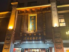 -邢家锅贴老店·非遗·开封菜(金明广场店)