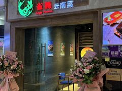 -雀舞云南菜(天津天河城购物中心店)