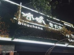 门面-冰城小镇音乐串吧·聚会餐厅(百子湾店)