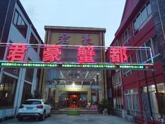 -君豪蟹都·湖景·农家乐(蟹舫苑店)