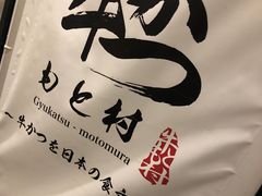 -牛かつもと村(原宿店)