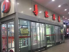 -华联商厦(火车站店)