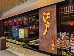 门面-江户烧肉(高德店)