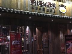 门面-和萌牛肠烧烤(财富中心店)
