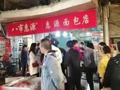 -惠源面包店(开禾路店)