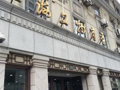 -上海文物商店(广东路店)