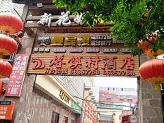 -大地烙馍村(商城路店)