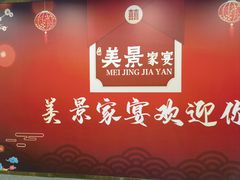 -美景家宴