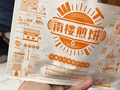-南楼煎饼(滨江道店)