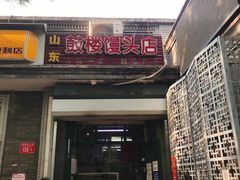 门面-天泽祥·鼓楼馒头(鼓楼店)