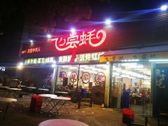 门面-飞尝蚝·顺德菜·鱼生(顺德总店)
